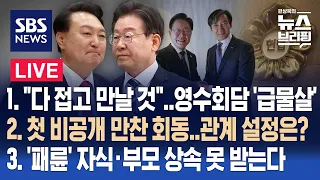 4/26(금) "다 접고 만날 것"…영수회담 '급물살' / 첫 비공개 만찬 회동 / '패륜' 자식·부모 상속 못 받는다 / 편상욱의 뉴스브리핑 / SBS