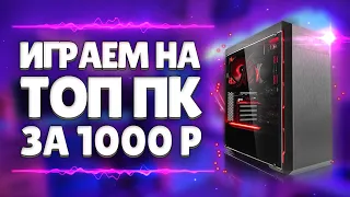 ТОП ПК с Авито За 1000 РУБЛЕЙ. На Что Он Способен? Сборка и Тест