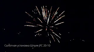 Салютная установка Шпуля JFС 20-10 New 2019