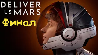 Научно фантастическая игра про Марс: Deliver Us Mars концовка #2