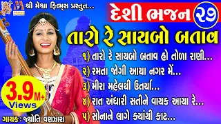 Taro Re Sayabo Batav | Jyoti Vanjara | Gujarati Desi Bhajan |