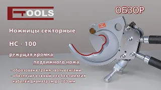 Ножницы секторные НС-100