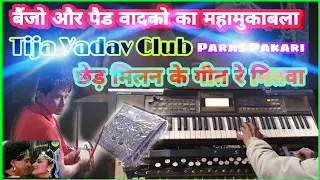 बैंजो और पैड वादको का महामुकाबला | Tija Yadav Club's Musicians | Chhed milan ke git | prakash Mishra