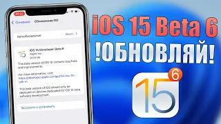 iOS 15 Beta 6 обновление! Safari в iOS 15 Beta 6 топ! Стоит ли обновляться на iOS 15 Beta 6?