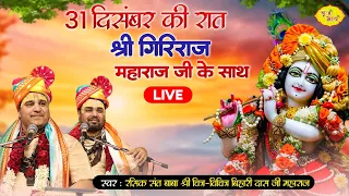 LIVE-31 दिसंबर की रात श्री गिरिराज महाराज जी के साथ | Chitra Vichitraji Kirtan आश्रम श्री रसिक शरणम