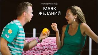 Короткометражный фильм МАЯК ЖЕЛАНИЙ (кино за 72 часа)