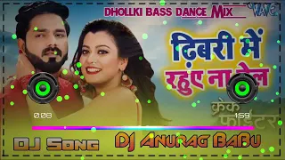 Dhibari mein Rahuye Na tel Yahi Se Raat khel Nahi Huwa DJ Anurag Babu