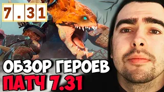 STRAY ОБЗОР САМЫХ ВАЖНЫХ ГЕРОЕВ ПАТЧА ! СТРЕЙ НОВЫЙ ПАТЧ 7.31 ! carry mid dota 2 ! Лучшее со Стреем