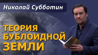 Теория бублоидной Земли. Николай Субботин