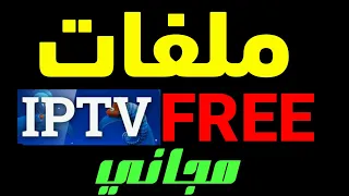 افضل موقع للحصول على سرفر iptv free مجاني