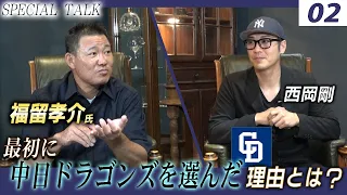 【対談 02】西岡剛×福留孝介　「最初に中日ドラゴンズへ進んだ理由は？福留氏が憧れた選手とは？」