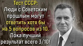 Помните Жизнь А Советском Союзе? Тогда Ответьте На 10 Вопросов На Знание СССР! | Вспоминая былое