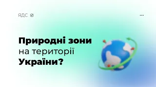 Природні зони України.  ЯДС. 4 клас.