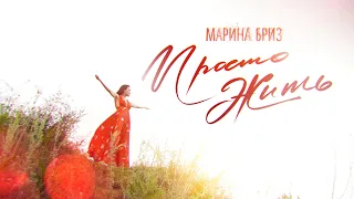 Марина Бриз - Просто жить (Премьера клипа, 2020)