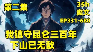 【我镇守昆仑三百年，下山已无敌】EP331-680（完结）人间一年，昆仑山百年，李问禅镇守昆仑山三百年，但人间仅仅过去了三年，当他离开昆仑山的那一刻，当世神话，就此归来#爽文#有声#漫画