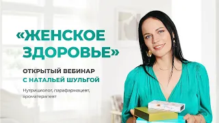 Как найти Гормональный баланс? Женское здоровье с Натальей Шульгой