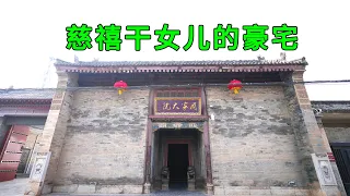 Real shots of Cixi’s goddaughter’s mansion, the interior is so beautifully built