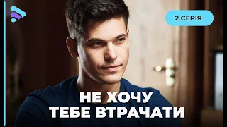 НЕ ХОЧУ ТЕБЕ ВТРАЧАТИ. Це серіал про долі сучасних жінок та їхньої ролі в суспільстві. 2 серія