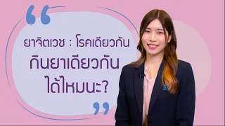 ยาจิตเวช : โรคเดียวกัน กินยาเดียวกัน ได้ไหมนะ?