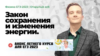 💥Закон сохранения энергии в механике. Анонс летнего курса для ЕГЭ 2023 по физике.