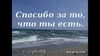 Спасибо за то, что ты есть. ( Андрей Дементьев. стихи ) Ты рядом, ты здесь.