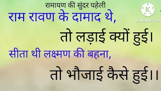 राम रावण के दामाद थे तो लड़ाई क्योंहुई। सीताथी लक्ष्मणकी बहना तोभौजाई कैसे हुई।@BHAKTIGYANSAGAR04