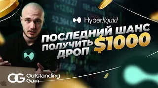 ВЫНОСИМ 1000$ С Проекта Hyperliquid! ГЕМ!