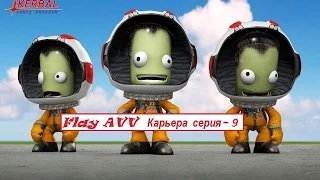 KSP 1.0 Прохождение карьеры Серия - 9 (Полет на Minmus)