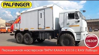 Передвижная мастерская ПАРМ КАМАЗ 43118 с КМУ Palfinger РК 10000 А