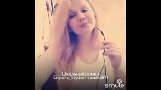 Окончен школьный роман#с Катюшей