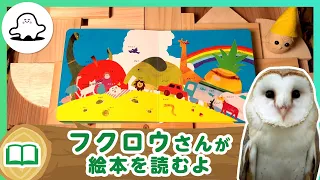 絵本読み聞かせ│フクロウさんが絵本を読むよ！21│赤ちゃんが泣き止む・喜ぶ！シナぷしゅ公式│知育動画