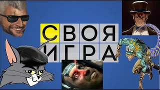 СВОЯ ИГРА #1 с Emerald Weapon и Подписчиками