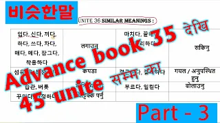 Advance book ko35 देखि 45unite सम्म का 비슷한말 Kanchanjangha Korean language/2023