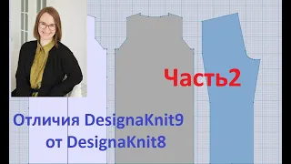 Отличия DesignaKnit9 от DesignaKnit8. Часть вторая