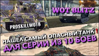 🔴WoT Blitz | НАШЁЛ САМЫЙ ОПАСНЫЙ ТАНК ДЛЯ ИВЕНТА СИЛОМЕР🔥Kunze Panzer