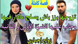 قصة كاملة💎 تزوجها بزز منو باش يصلح ما دار فيها وكملها و جملها جاب عليها الضرة الأولى و الثانية💔❣️