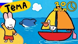 Рисунки Тёмы | сборник 20 минут | рисуем море. Обучающий мультфильм для детей