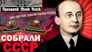 СОБРАЛ СССР за Лаврентия Берию в Hoi4:Thousand Week Reich-ПРОХОЖДЕНИЕ за Пермь Альтернативна История