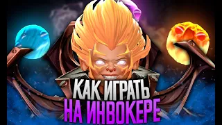 Самый быстрый гайд на Инвокера ● Как побеждать на Invoker