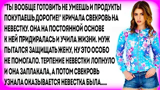 "Ты вообще готовить не умеешь и продукты покупаешь дорогие!" Кричала свекровь на невестку. Она на...