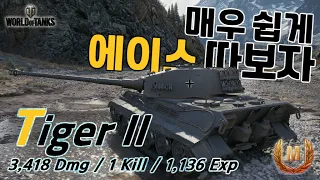 [월드오브탱크] 독일의 티거 2 에이스 따기 [Tiger 2][Tiger II]