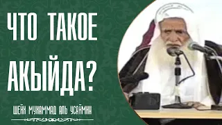 Шейх Мухаммад Ибн Салих аль-Усеймин. Что такое "Акыйда" вероубеждение?