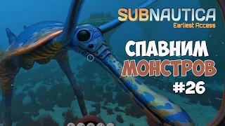 Subnautica - Спавним монстров. #26