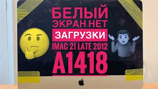 Белый экран нет загрузки iMac 21 Late 2012 A1418