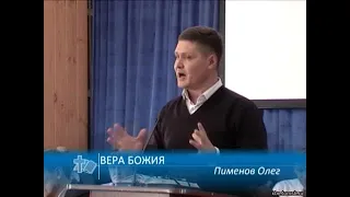 Пименов Олег - Вера Божия (Проповедь)