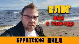 Панк в Улан-Удэ/влог