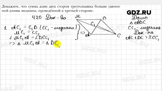 № 420 - Геометрия 7 класс Мерзляк