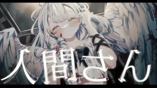 人間さん / 初音ミク