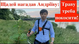 Щадей нагадав Андріїву: Траву треба покосити!