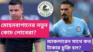 Sergio Lobera Mohun Bagan New Head Coach 🙄 Jamie Maclaren এর চুক্তির মেয়াদ কত ⚽ MBSG Foreigner